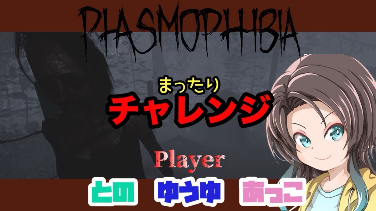 【Phasmophobia】チャレンジ“スピード・デーモン”やってみたよ