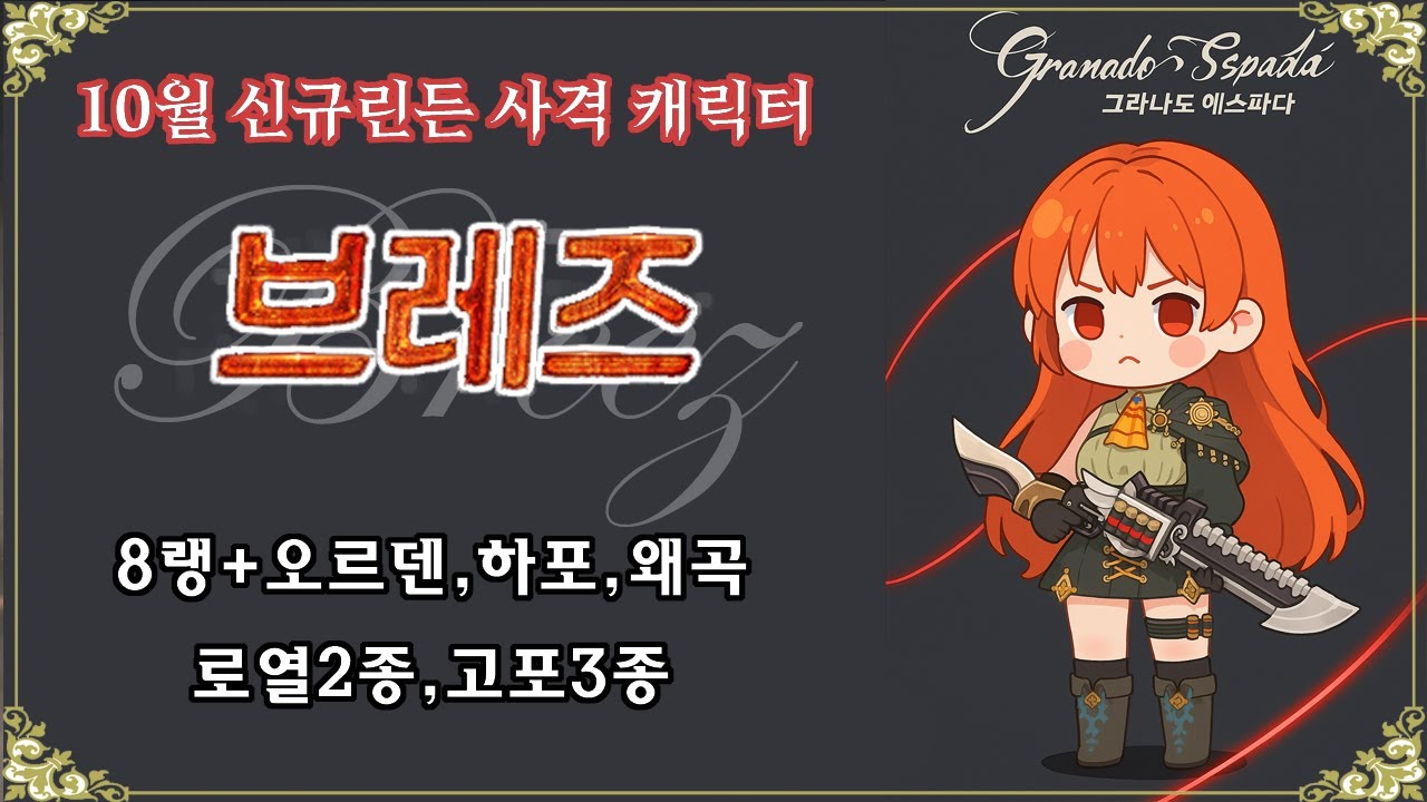 10월신규린든캐릭터 `브레즈` 사용해보기