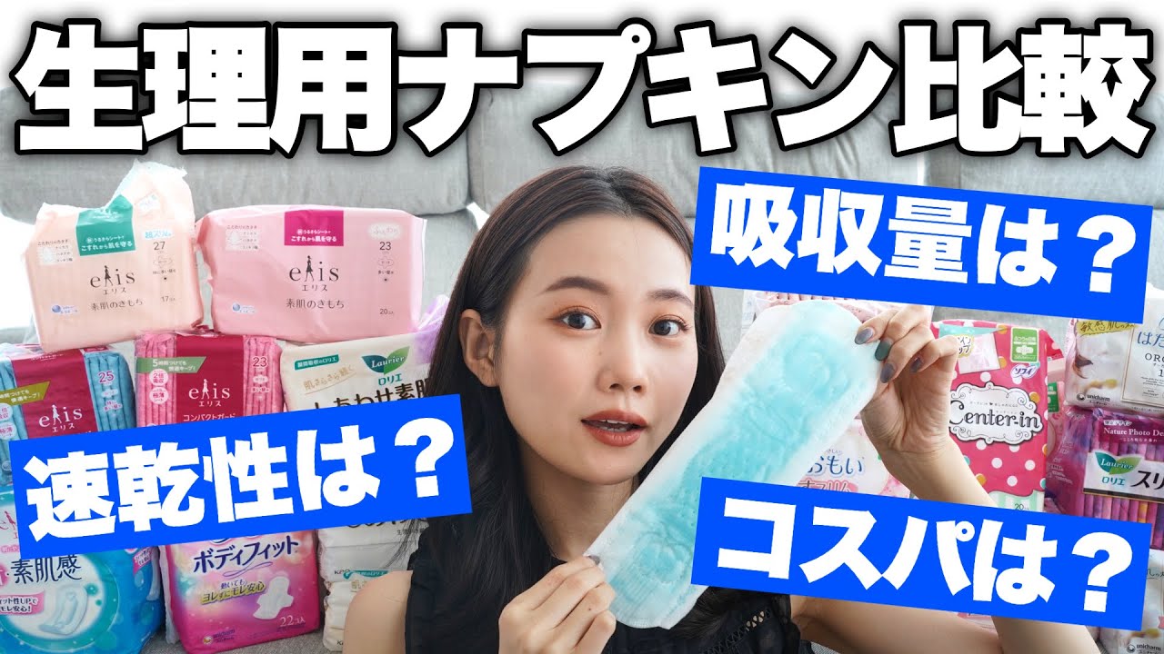 【生理用品比較&検証】生理用ナプキン31種類大量比較！コスパがいいのは？吸収量が多いのは？一番おすすめはどれ？