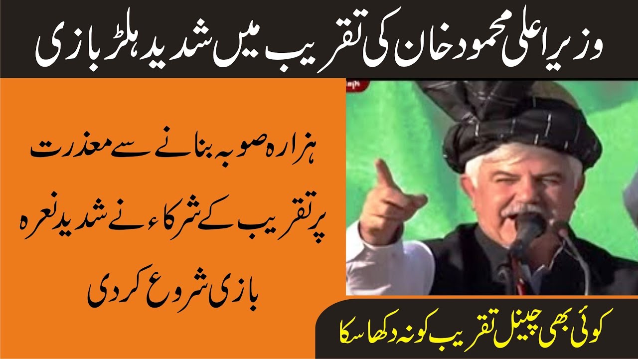 CM KPK Mehmood Khan Said That He Can Not Make Hazara Province | Workers Chanting In Favor |