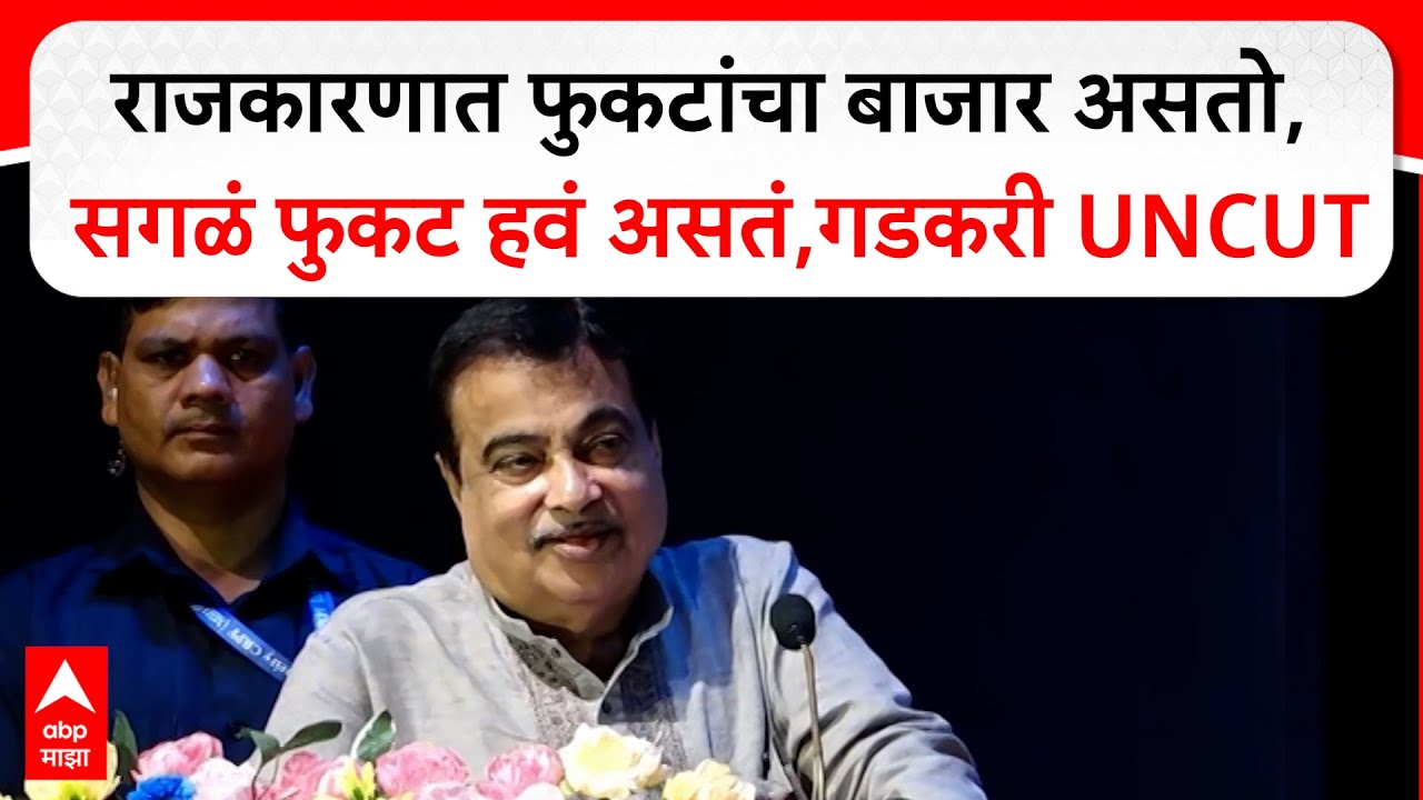 Nitin Gadkari Full Speech : राजकारणात फुकटांचा बाजार असतो, सगळं फुकट हवं असतं,गडकरी UNCUT