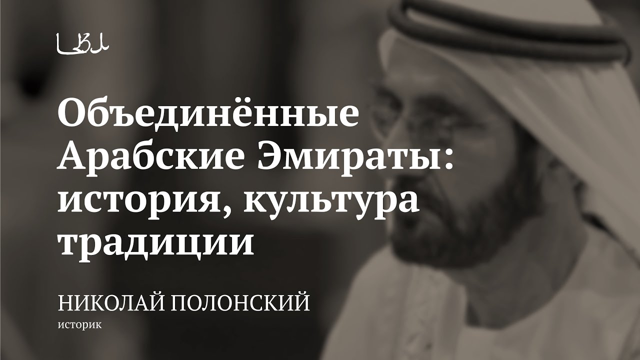 Лекция «Объединённые Арабские Эмираты: история, культура, традиции» / Николай Полонский