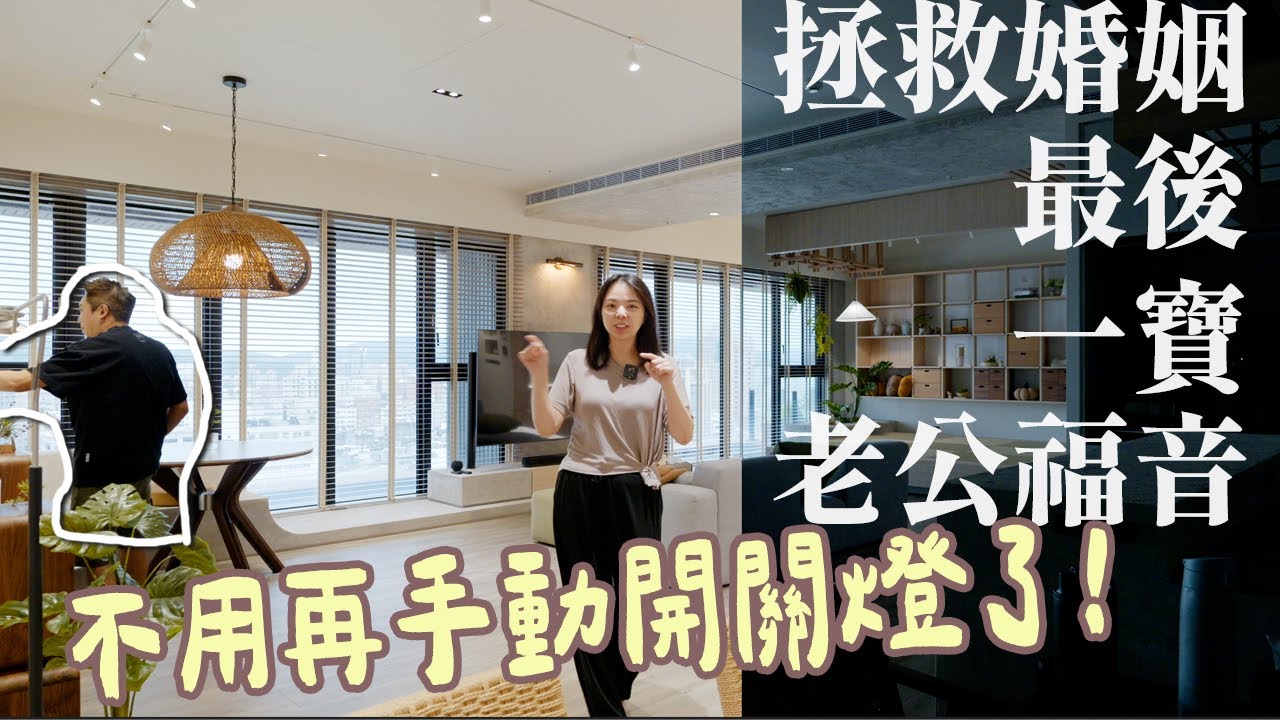 「開箱」新家最不可缺的智能居家，超實用情境分享，新裝潢或老房子都能裝的智慧開關EVVR Homekit！