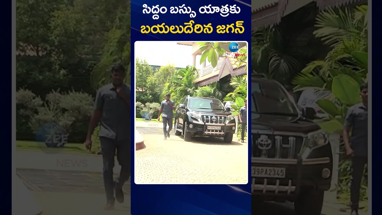 CM Jagan Started for Sidham Bus Yatra | సిద్దం బస్సు యాత్రకు బయలుదేరిన జగన్ | ZEE News Telugu