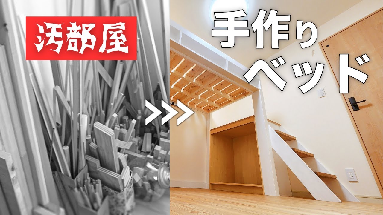 【DIY前編】主婦の本気！手作りロフトベッドで汚部屋脱出計画