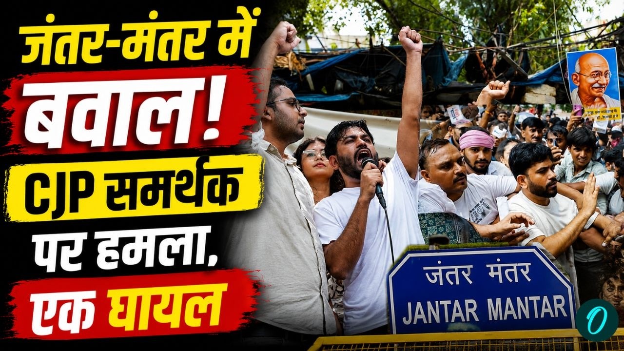 LIVE: CJP समर्थक पर हमला, एक घायल! आरोपी हिरासत में | Jantar-Mantar से बड़ी खबर | Abhijeet Dipke
