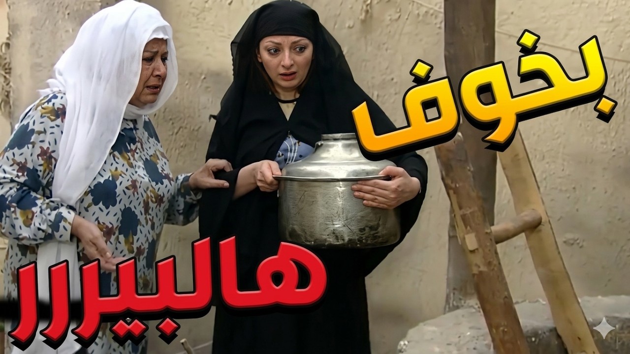 باب الحارة  ـ  أم زكي عم تورجيها لبوران البير يلي هربوا منوو رجال حارة الضبع