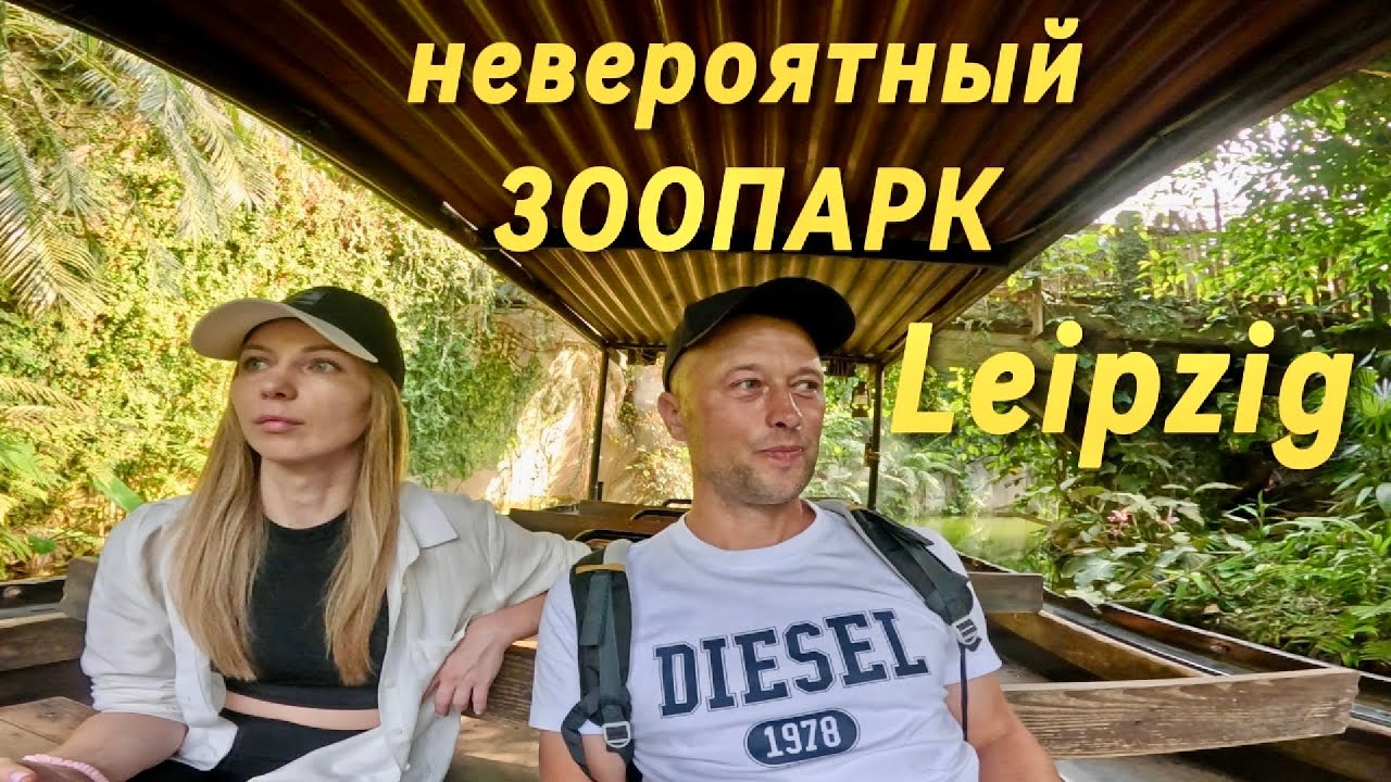 Leipzig. Лучший зоопарк в котором мы были. #германия #travel #leipzig #zoo #zooleipzig #лейпциг