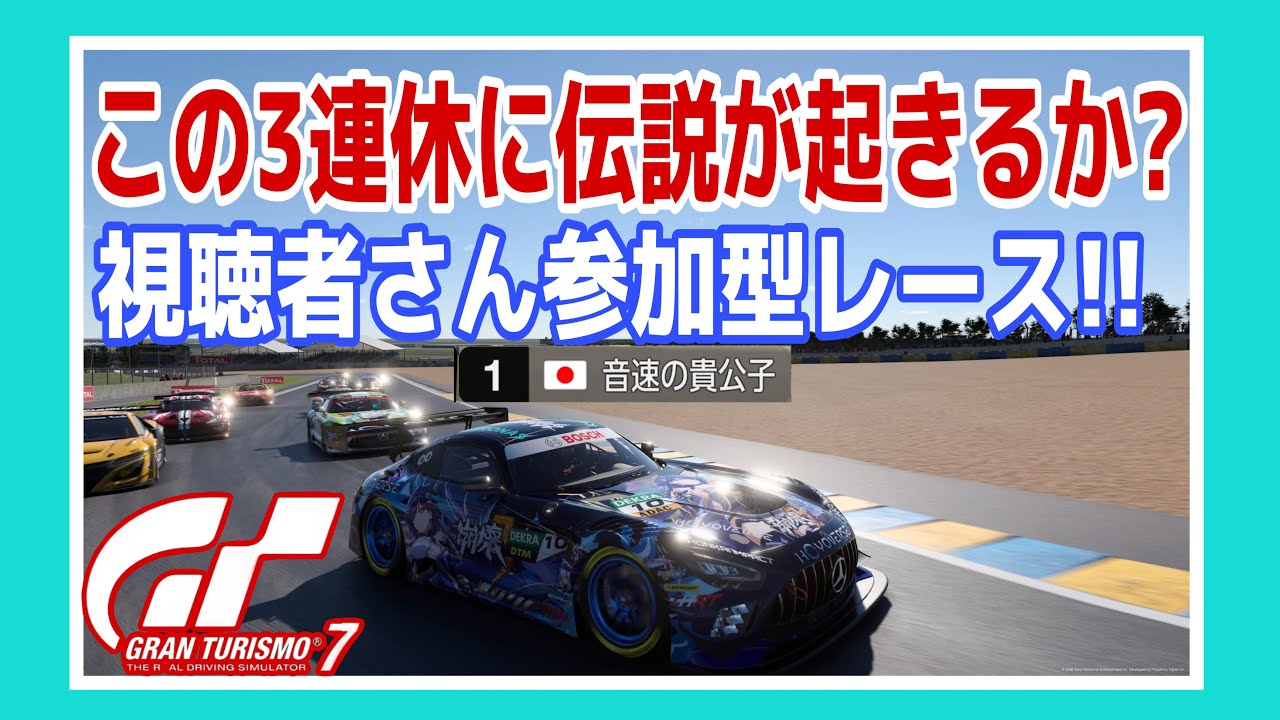 【GT7】3連休のお昼も!!参加型!!レースの時間だぁー!! ☺️初見さん大歓迎‼️《#PicarRacing》