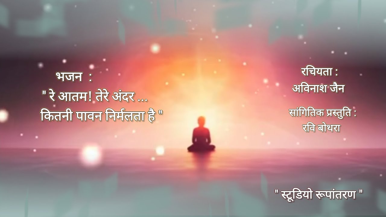 इतना अद्भुत आनंद!कभी सोचा भी नहीं होगा#avinashjain#ravibothrasiliguri#meditation#rpvbjain#devotional