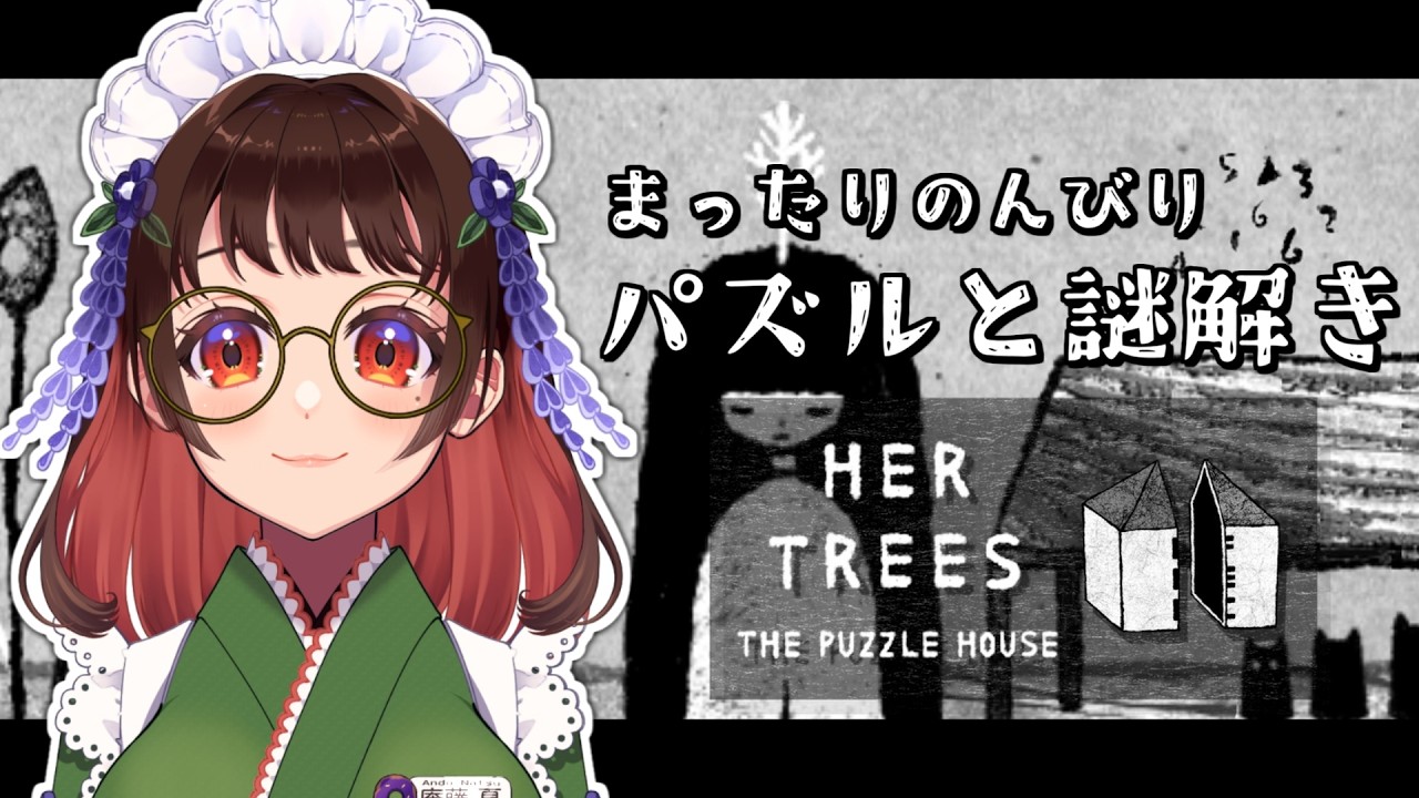 まったり解ける直感型パズルゲーム！のんびりおしゃべりしながらプレイ💗【 HER TREES : THE PUZZLE HOUSE / #ゲーム配信 / #VTuber / #女性vtuber  】