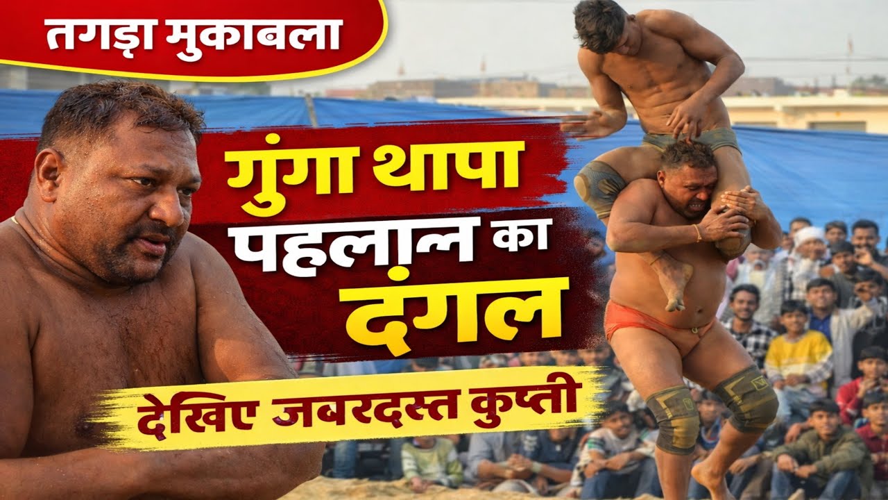 गुंगा थापा तो देवा थापा का बाप निकला 😱 | खतरनाक दंगल कुश्ती