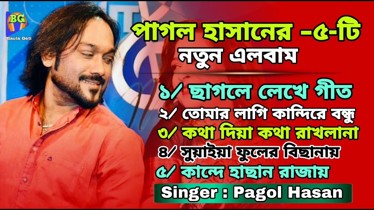 বলদে বেঁচে কাগজ কলম ছাগলে লেখে গীত | পাগল হাসানের জনপ্রিয় ৫টি গান | pagol hasan 2024 | Bangla Song