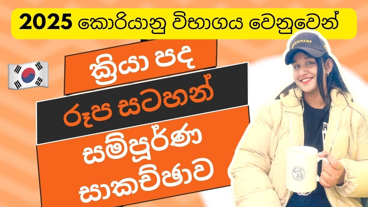 2025 සිසුන් වෙනුවෙන්ම ක්‍රියා පද / රූප සටහන් සම්පූර්ණ සාකච්ජාව