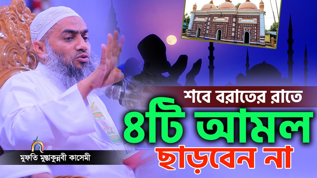 শবে বরাতের রাতে ৪টি আমল করার শপথ নিন। mufti mustakunnabi kasemi মুফতি মুস্তাকুন্নবী কাসেমী নতুন বয়ান