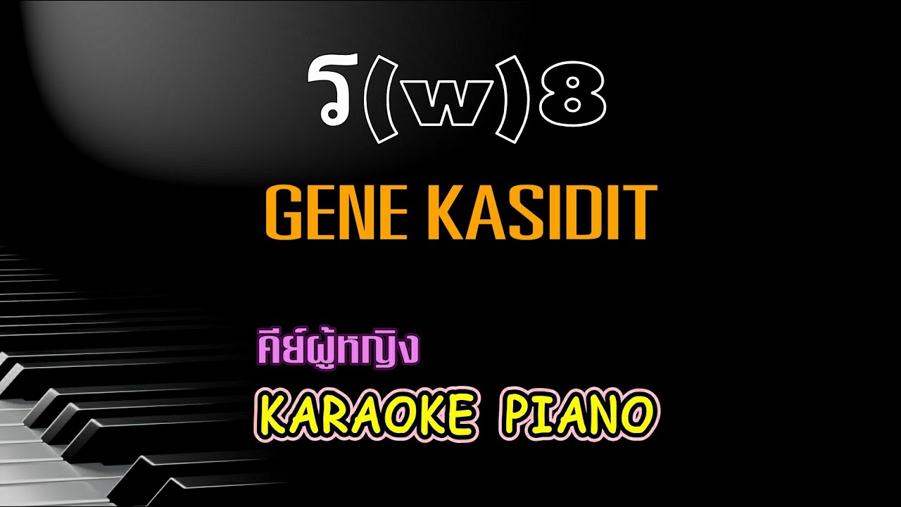 ร (W8) - GENE KASIDIT l คีย์ผู้หญิง คาราโอเกะ เปียโน [ Tonx ]