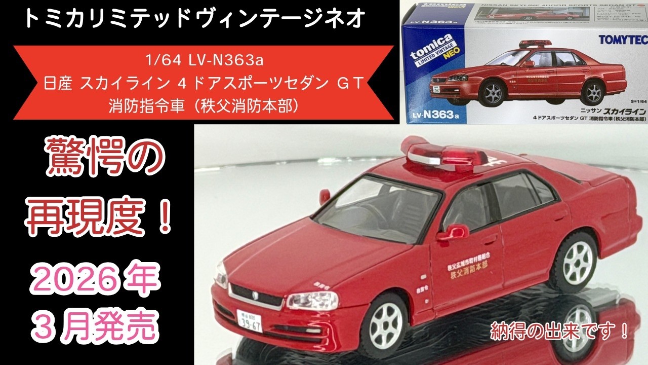 驚愕の出来! 【トミカリミテッドヴィンテージ ネオ】1/64 LV-N363a 日産 スカイライン 4ドアスポーツセダン ＧＴ 消防指令車 秩父消防本部 R34型 diecast モデルカー