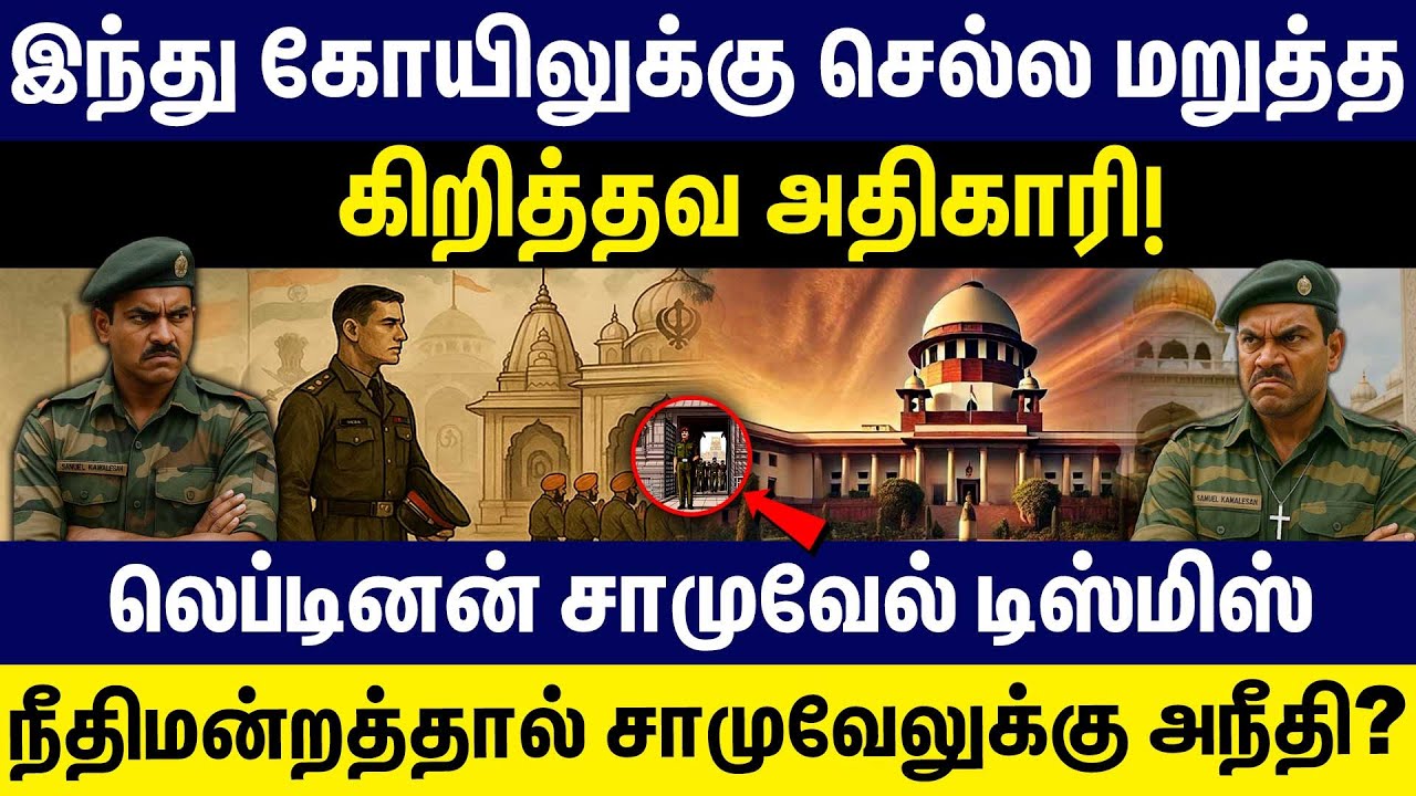 இந்து கோயிலுக்கு செல்ல மறுத்த கிறித்தவ அதிகாரி! | India Army | Samuel Kamalesan