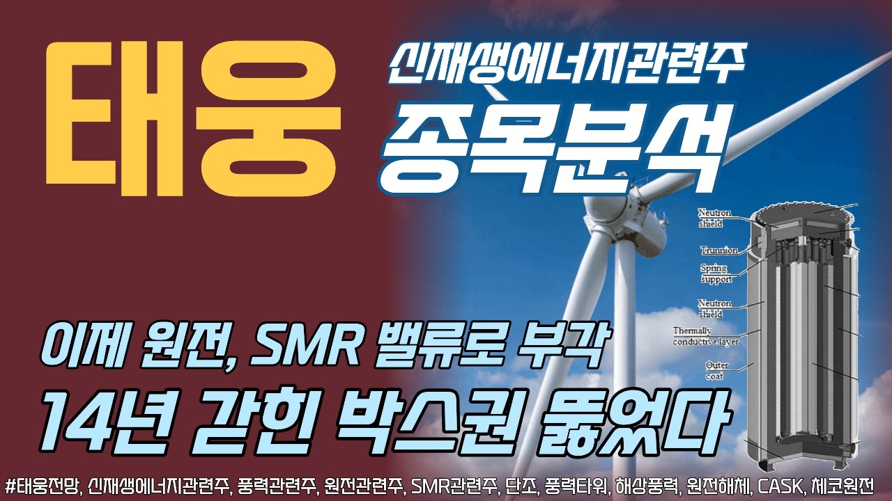 태웅 종목분석｜풍력으로 보면 비싸지만, 원전까지 보면 이제 시작이다!