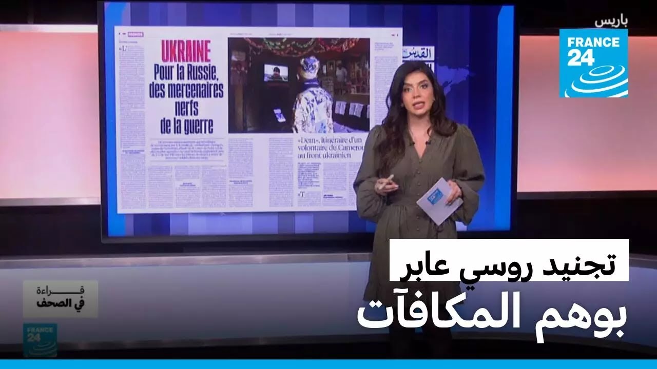 شبكات تجنيد روسية عابرة للحدود… ووعود مضلِّلة تدفع المقاتلين إلى الجبهة