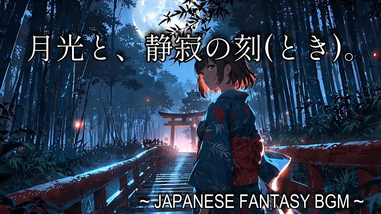 【幻想和風BGM】月明かりと竹林。静寂の中で深く集中する和風Lofi｜Moonlit Bamboo Forest: Japanese Lofi for Deep Focus.