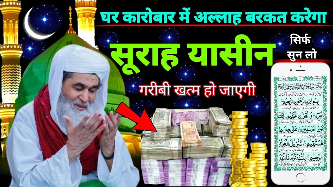 Surah Yaseen Sunne Aur Padhne Ke Fayde | सूरह यासीन फज़ीलत | हर मुसलमान को ज़रूर सुननी चाहिए