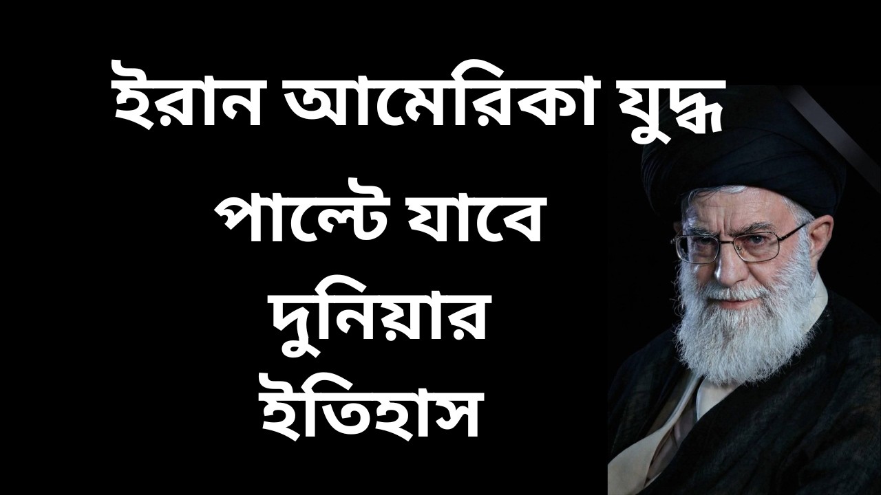 ইরান আমেরিকার যুদ্ধ ! পাল্টে যাবে পৃথিবীর ইতিহাস !