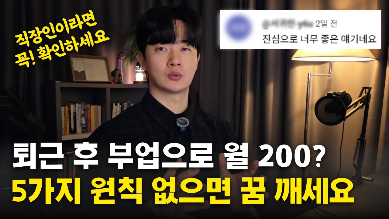 5가지 원칙만 이해한다면, 월급 탈출 성공합니다 I 부업 I 퇴사 I 직장인부업