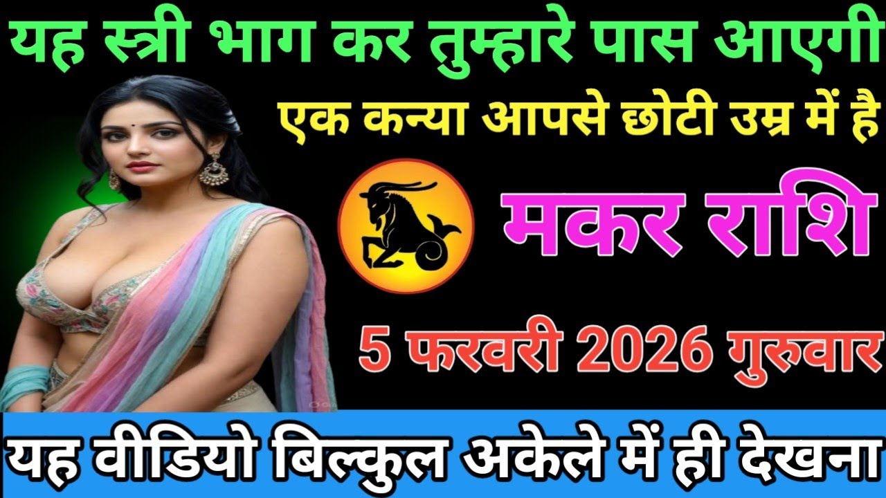 #मकर राशि वालों या स्त्री भाग कर तुम्हारे पास आएगी एक कन्या आपसे छोटी उम्र में है#