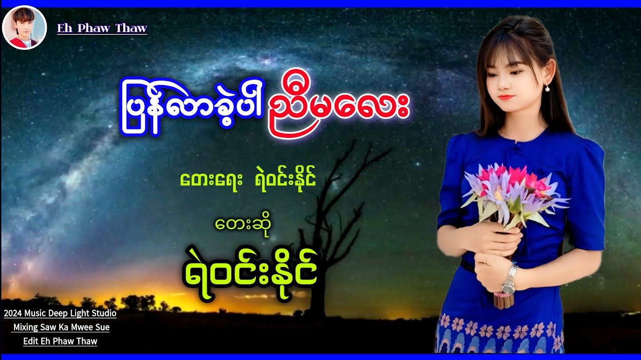 ပြန်လာခဲ့ပါညီမလေး ရဲဝင်းနိုင် Pyan Lar Kae Par Nyi Ma Lay 2024 Ye Win Naing #ရဲဝင်းနိုင်