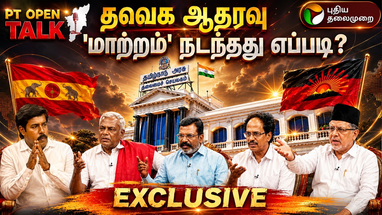 தவெக ஆதரவு: 'மாற்றம்' நடந்தது எப்படி? | CPM, CPI, VCK, IUML | PT Open Talk | PTD EXCLUSIVE