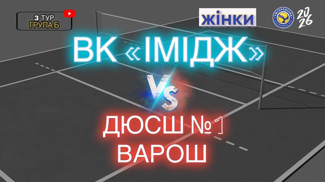 УВЛ 3 тур жінки ВК «Імідж» - ДЮСШ №1 ВАРОШ