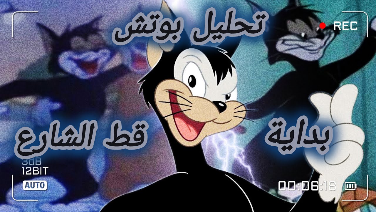 كل ظهور لشخصية بوتش في سلسلة توم وجيري