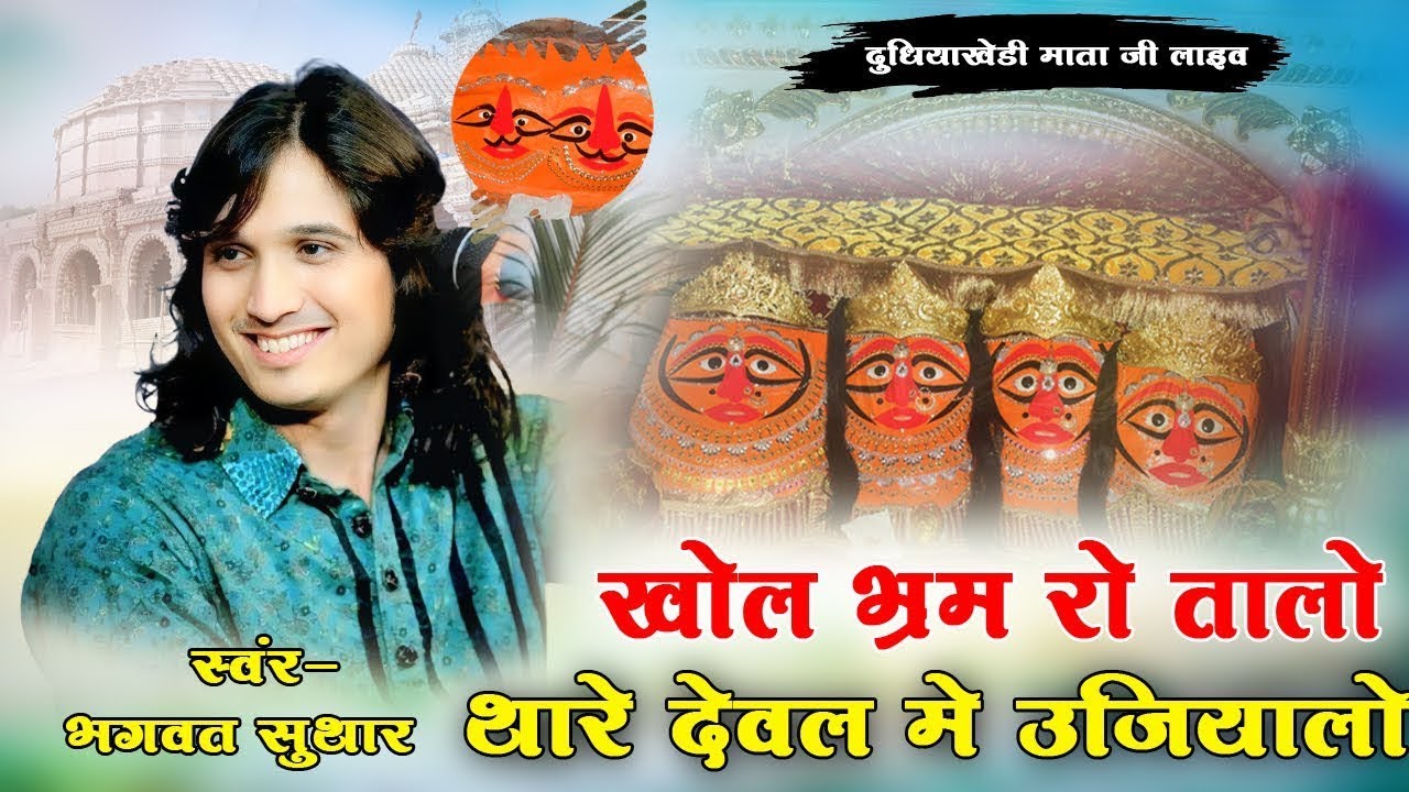 khol bharam ro talo !! खोल भरम रो तालो ! भगवत सुथार Dudhiyakhedi mata ji live jmd studio kanwas