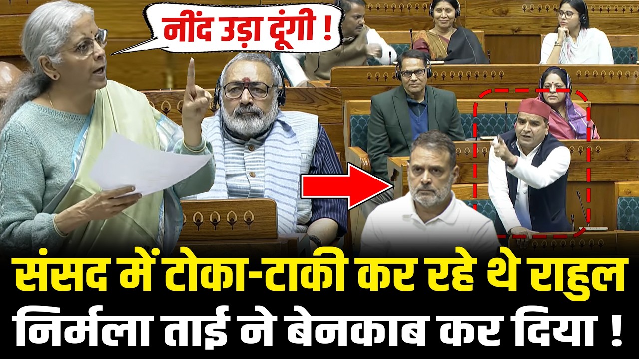 संसद में टोका-टाकी कर रहे थे Rahul, Nirmala Sitharaman ने बेनकाब कर दिया ! Nirmala Sitharama Speech