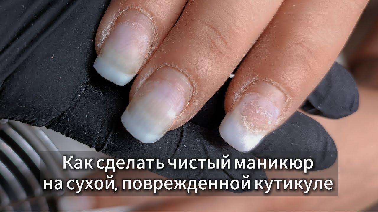 У тебя не получится сделать чистый маникюр. 