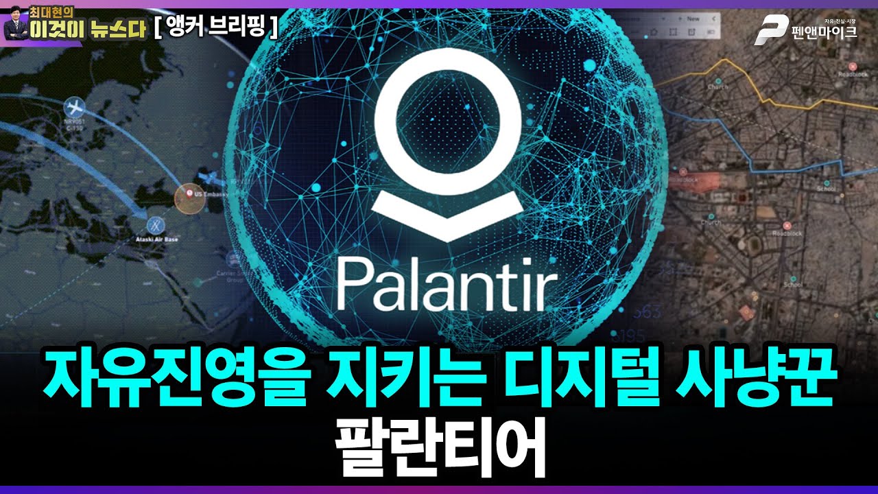 자유진영을 지키는 디지털 사냥꾼, 팔란티어 - 앵커 브리핑 [이것이 뉴스다]