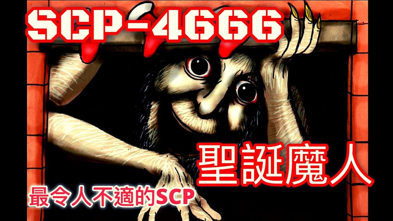 慎入!最令人不適的SCP  SCP基金會 SCP-4666 聖誕魔人 The Yule Man(中文)