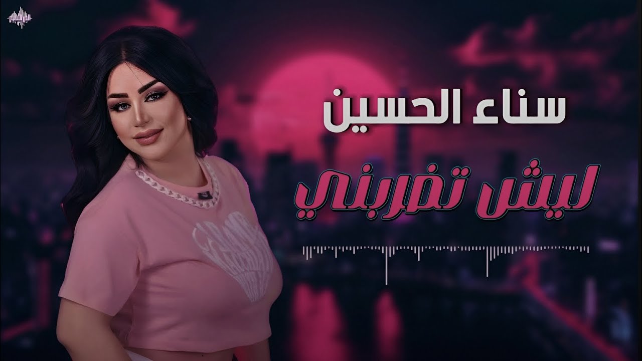 سنــاء الحسيـــن - عتابات - ليش تضربني - عوافي نومك عوافي 2025