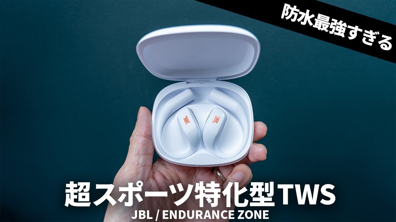 IP68相当!? 最強の防水性能を誇るスポーツ向けオープンワイヤレスイヤホンJBL  ENDURANCE ZONEを試す
