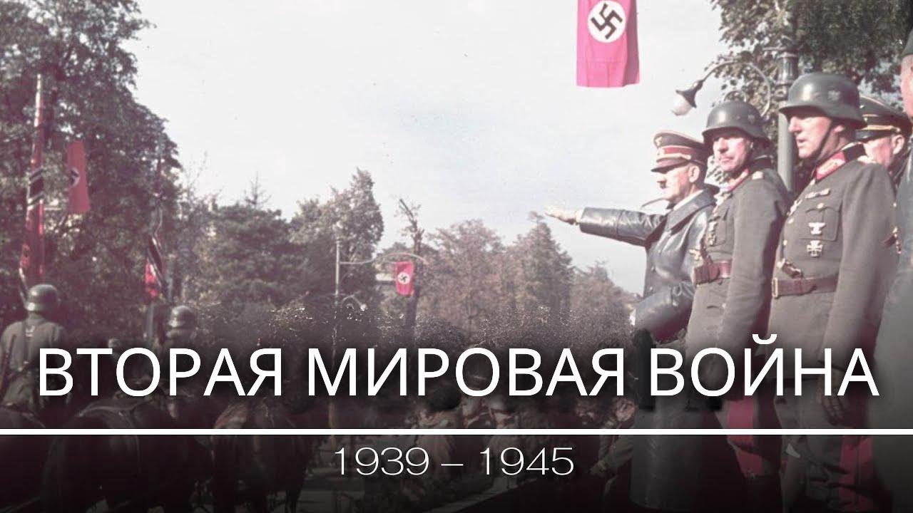 Вторая мировая война: 1939 - 1945 | Документальный фильм: ЧАСТЬ 1