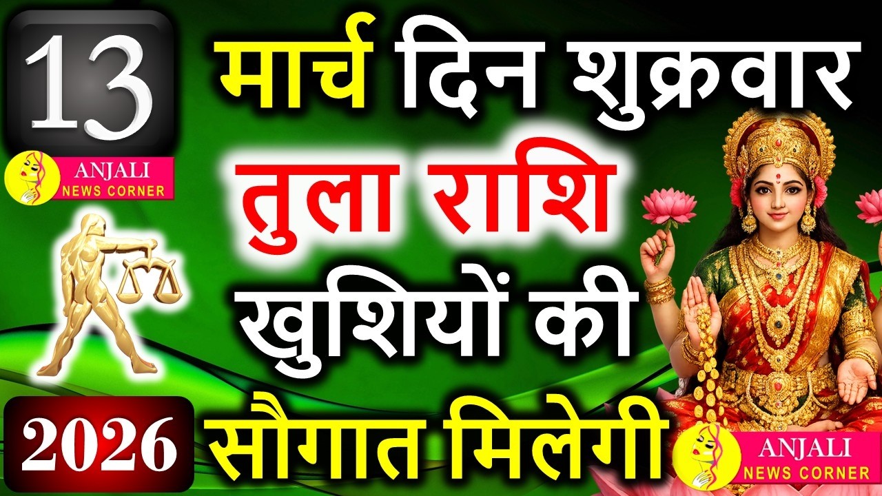 Tula Rashi 13 March 2026: आज मिल सकता है खास संकेत, करियर और धन में बड़ा मौका