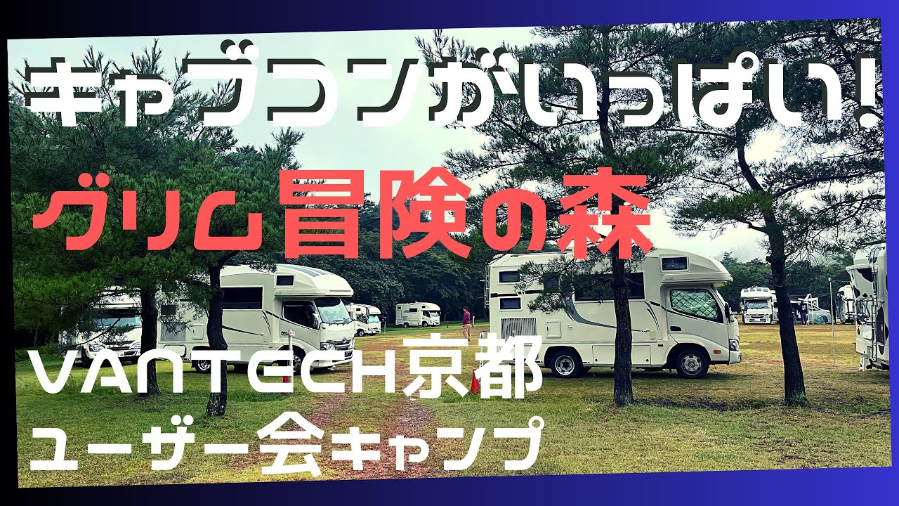 バンテック京都お客様交流会2023 ◍車中泊◍グリム冒険の森/滋賀 ◍ Vantec Kyoto Custmer Exchange Meeting #Grimm Adventure Forest