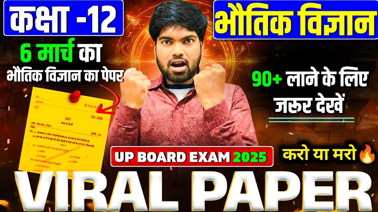 6 मार्च Physics का वायरल पेपर 🔥| Class 12 Physics Viral Paper 2025 | 12th Physics Paper 2025