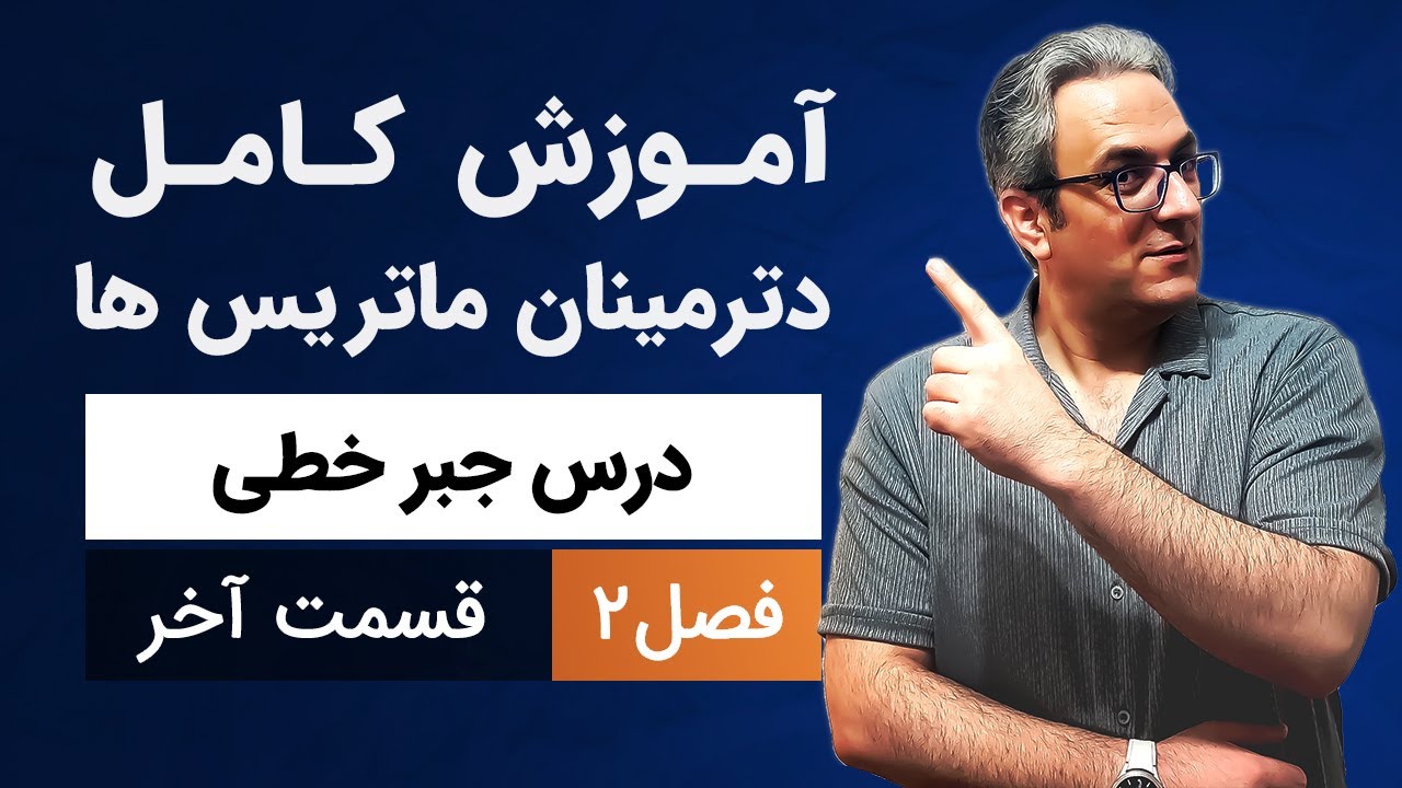 آموزش کامل و رایگان جبرخطی - ماتریسهای هرمیتی - قسمت یازدهم