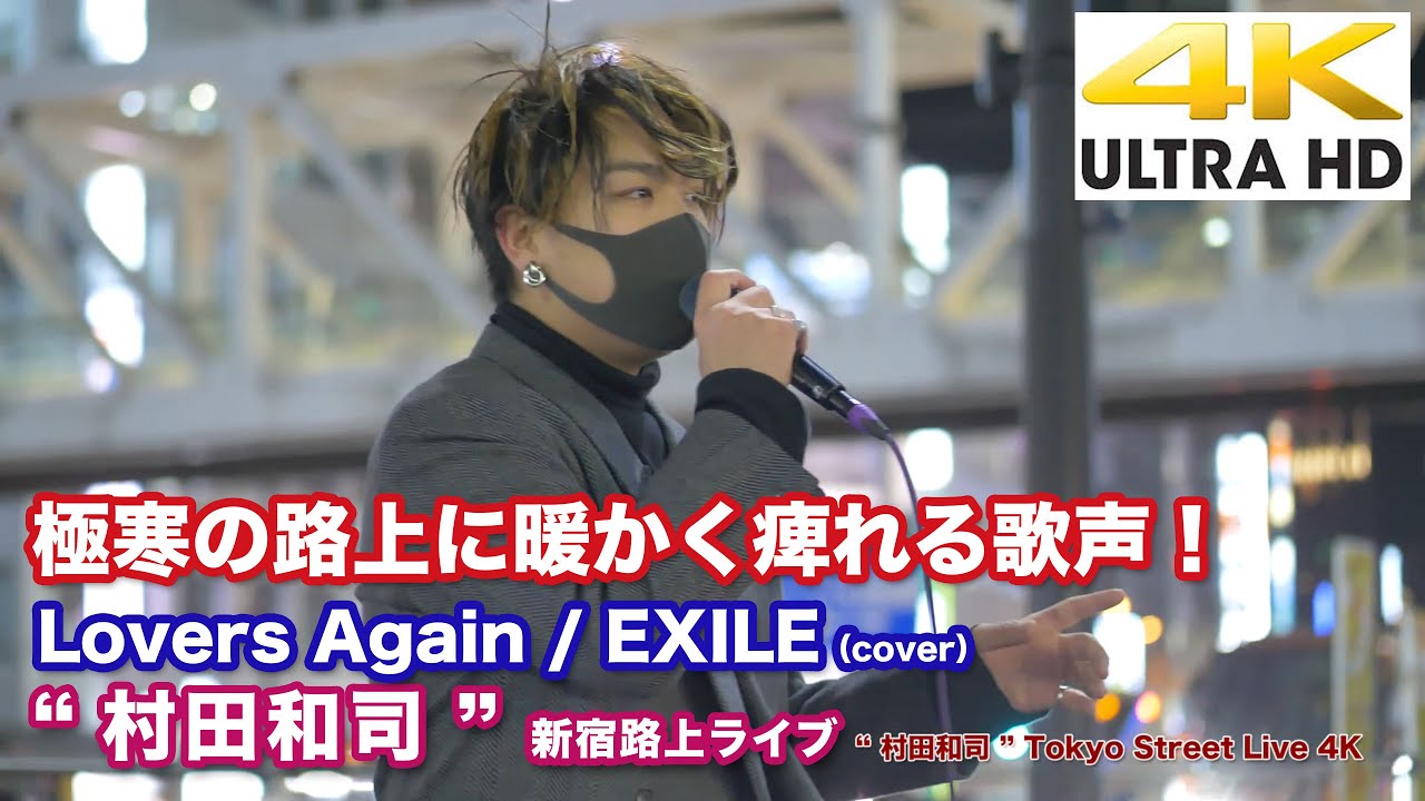 【4K】極寒の路上に暖かく痺れる歌声！　Lovers Again / EXILE（cover）
