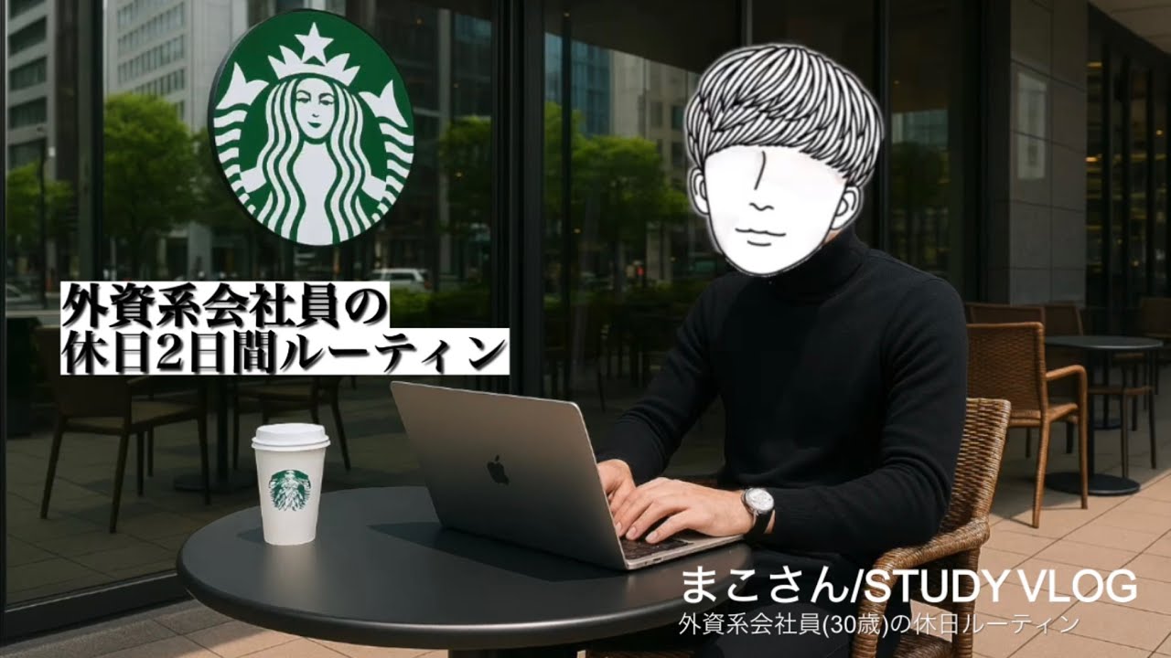 【社会人休日vlog】外資系会社員(30歳)の休日ルーティーン 