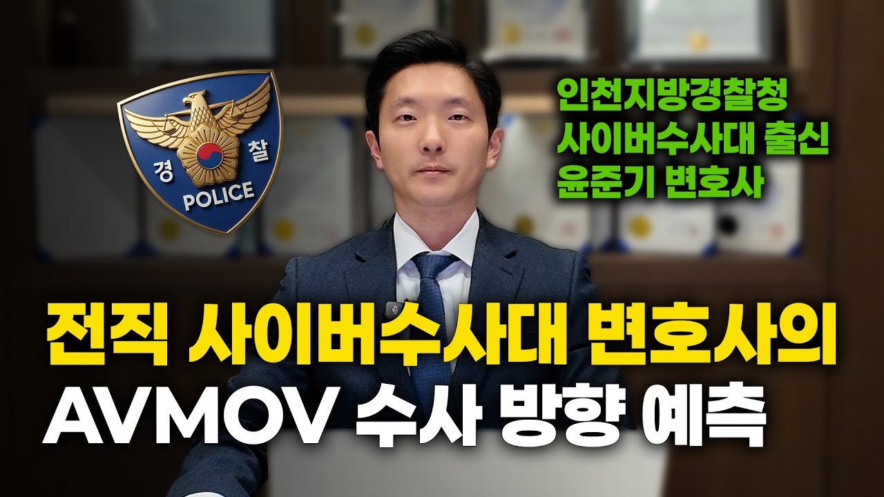 사이버수사대 출신 변호사가 말하는 AVMOV 수사 방향... 