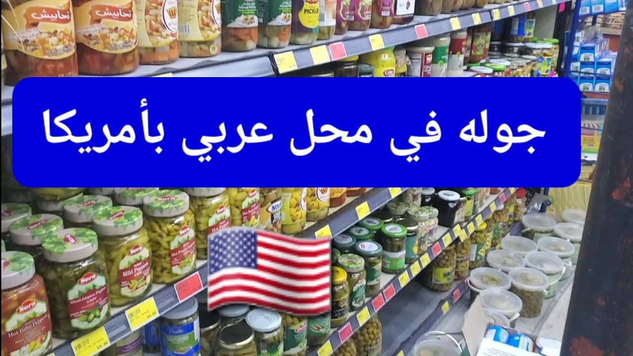 جوله في اشهر محل عربي بفلوريدا الامريكيه- كل اللي حتحتاجه حتلاقيه!!