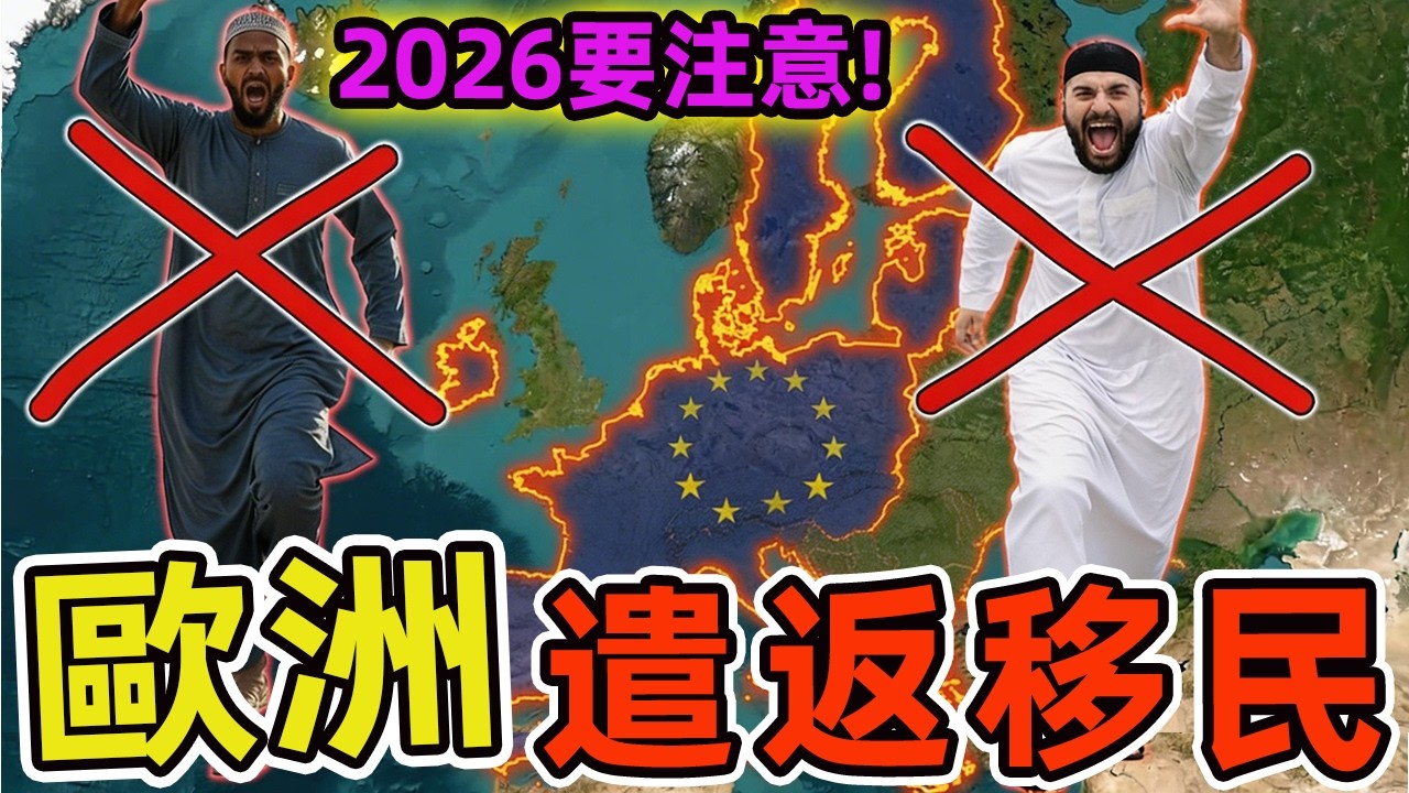 2026年正在積極遣返移民的10個歐洲國家，政策轉向之激進遠超想像，無數家庭命運就此改寫。|世界印象 #世界之最 #出類拔萃 #腦洞大開 #top10 #歐洲 #移民 #移民政策 #驅逐移民